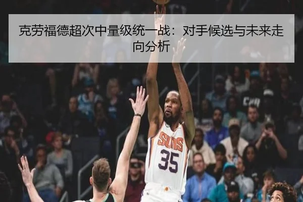 克劳福德超次中量级统一战：对手候选与未来走向分析
