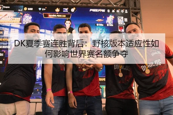 xia-ji-sai-lian-sheng-bei-hou-ye-he-ban-ben-shi-ying-xing-ru-he-ying-xiang-shi-jie-sai-ming-e-zheng-duo-2-890.jpg